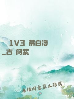 嬌縱1V3溫慕白洛寧