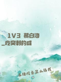 嬌縱1V3溫慕白洛寧