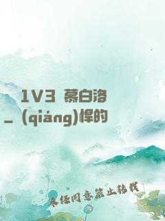 嬌縱1V3溫慕白洛寧