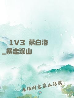嬌縱1V3溫慕白洛寧