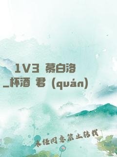 嬌縱1V3溫慕白洛寧