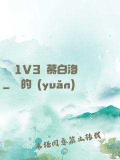 嬌縱1V3溫慕白洛寧