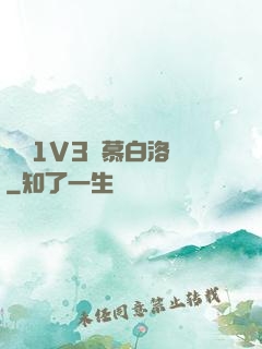 嬌縱1V3溫慕白洛寧