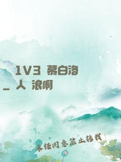 嬌縱1V3溫慕白洛寧