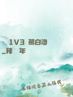 嬌縱1V3溫慕白洛寧