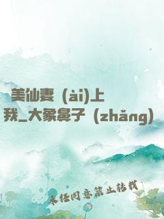 嬌美仙妻愛(ài)上我