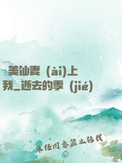 嬌美仙妻愛(ài)上我