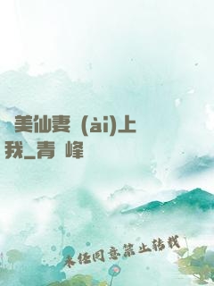 嬌美仙妻愛(ài)上我