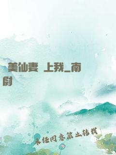 嬌美仙妻愛上我