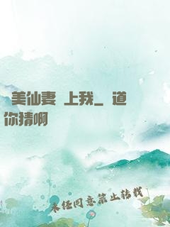 嬌美仙妻愛上我