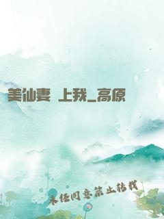 嬌美仙妻愛上我