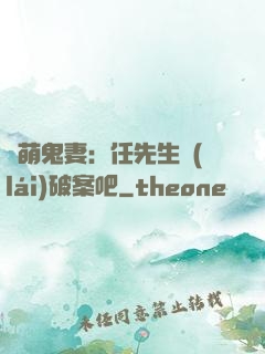 嬌萌鬼妻：任先生來(lái)破案吧
