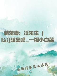 嬌萌鬼妻：任先生來(lái)破案吧
