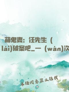 嬌萌鬼妻：任先生來(lái)破案吧
