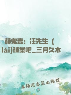 嬌萌鬼妻：任先生來(lái)破案吧