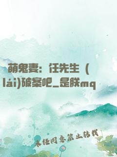 嬌萌鬼妻：任先生來(lái)破案吧