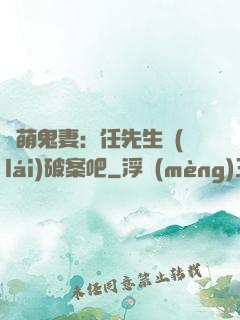 嬌萌鬼妻：任先生來(lái)破案吧