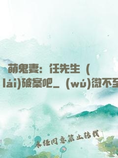 嬌萌鬼妻：任先生來(lái)破案吧