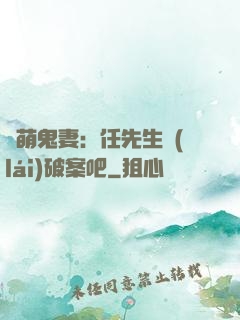 嬌萌鬼妻：任先生來(lái)破案吧