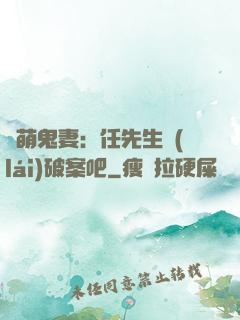 嬌萌鬼妻：任先生來(lái)破案吧