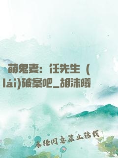 嬌萌鬼妻：任先生來(lái)破案吧