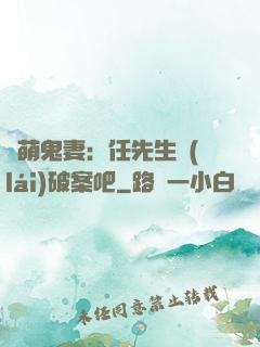嬌萌鬼妻：任先生來(lái)破案吧