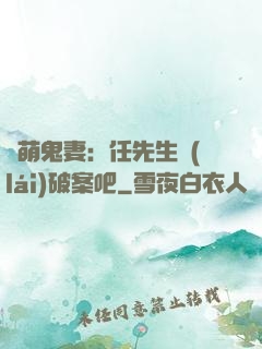 嬌萌鬼妻：任先生來(lái)破案吧