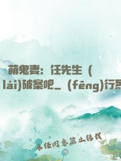 嬌萌鬼妻：任先生來(lái)破案吧