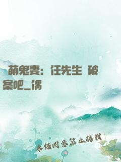 嬌萌鬼妻：任先生來破案吧