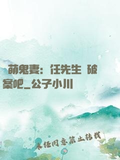 嬌萌鬼妻：任先生來破案吧