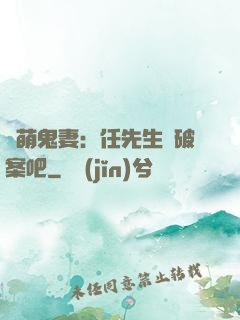 嬌萌鬼妻：任先生來破案吧