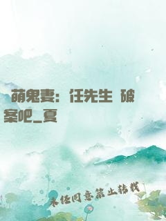 嬌萌鬼妻：任先生來破案吧