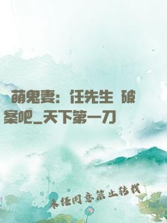 嬌萌鬼妻：任先生來破案吧