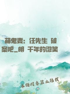 嬌萌鬼妻：任先生來破案吧