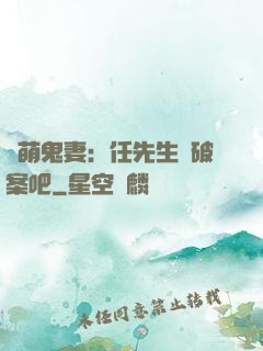 嬌萌鬼妻：任先生來破案吧