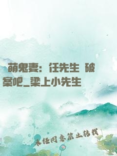 嬌萌鬼妻：任先生來破案吧