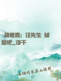 嬌萌鬼妻：任先生來破案吧