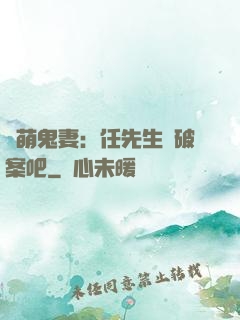 嬌萌鬼妻：任先生來破案吧