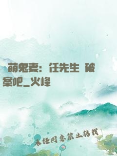 嬌萌鬼妻：任先生來破案吧