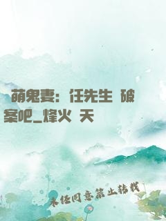 嬌萌鬼妻：任先生來破案吧
