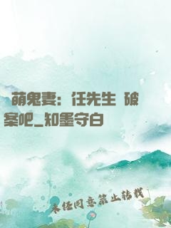 嬌萌鬼妻：任先生來破案吧