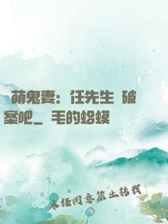 嬌萌鬼妻：任先生來破案吧