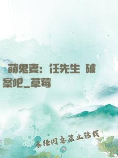 嬌萌鬼妻：任先生來破案吧
