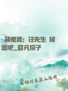 嬌萌鬼妻：任先生來破案吧