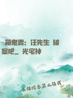 嬌萌鬼妻：任先生來破案吧
