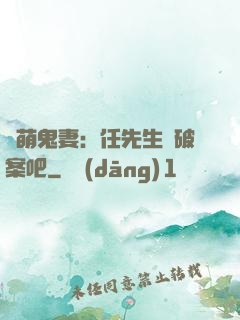 嬌萌鬼妻：任先生來破案吧