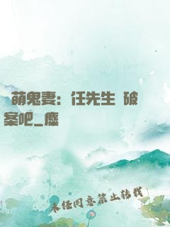 嬌萌鬼妻：任先生來破案吧