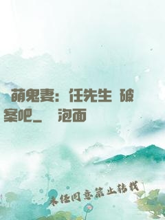 嬌萌鬼妻：任先生來破案吧