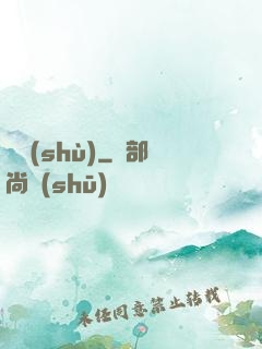 嬌術(shù)