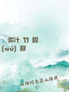 嬌軟多汁東竹筆趣閣無(wú)彈窗
